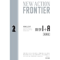 NEW ACTION FRONTIER 数学I+A | ニューアクション編集委員会, 東京書籍